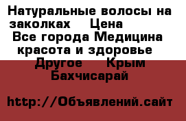 Натуральные волосы на заколках  › Цена ­ 4 000 - Все города Медицина, красота и здоровье » Другое   . Крым,Бахчисарай